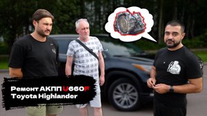 Ремонт АКПП U660F Toyota Highlander