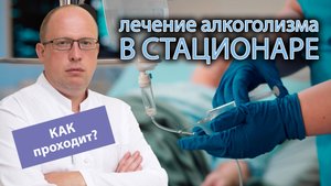 ? Чем лечат алкоголизм в стационаре? ?