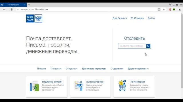 Pochta ru и отслеживание отправлений