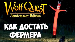 Новые издевательства над фермером! WolfQuest: Anniversary Edition # 117