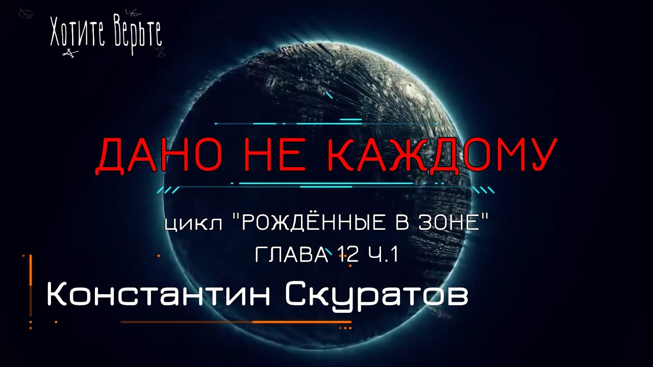 Боевая Фантастика: ДАНО НЕ КАЖДОМУ; Цикл "РОЖДЁННЫЕ В ЗОНЕ" (автор: Константин Скуратов) Глава 12 ч1