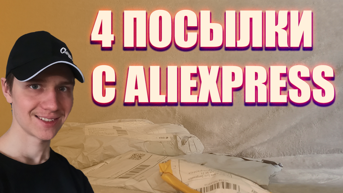 РАСПАКОВКА 4 ПОСЫЛОК С ALIEEXPRESS смотреть онлайн