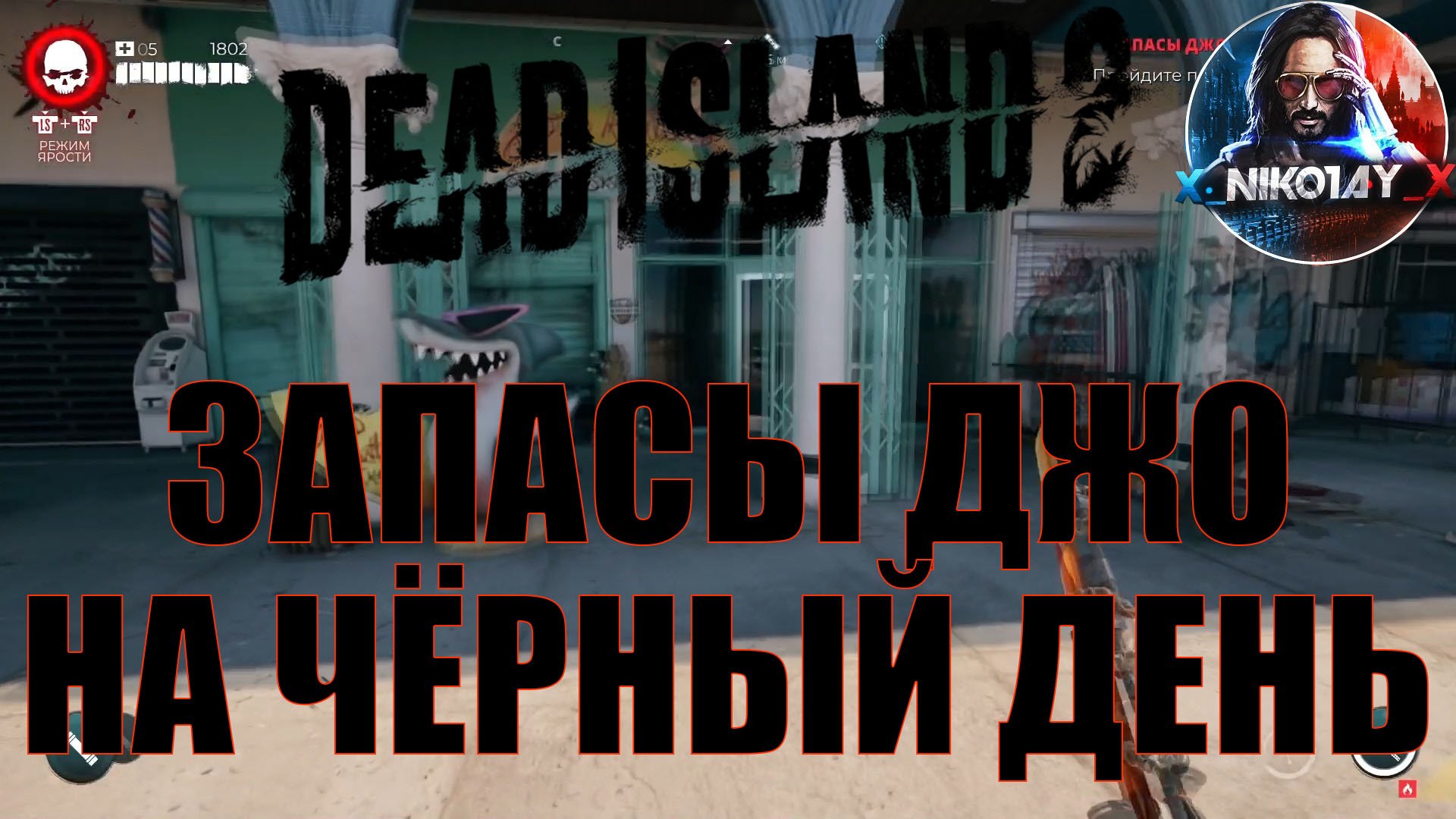 Dead Island 2 поисковое задание [Запасы Джо на чёрный день]