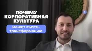Почему корпоративная культура может съесть трансформацию