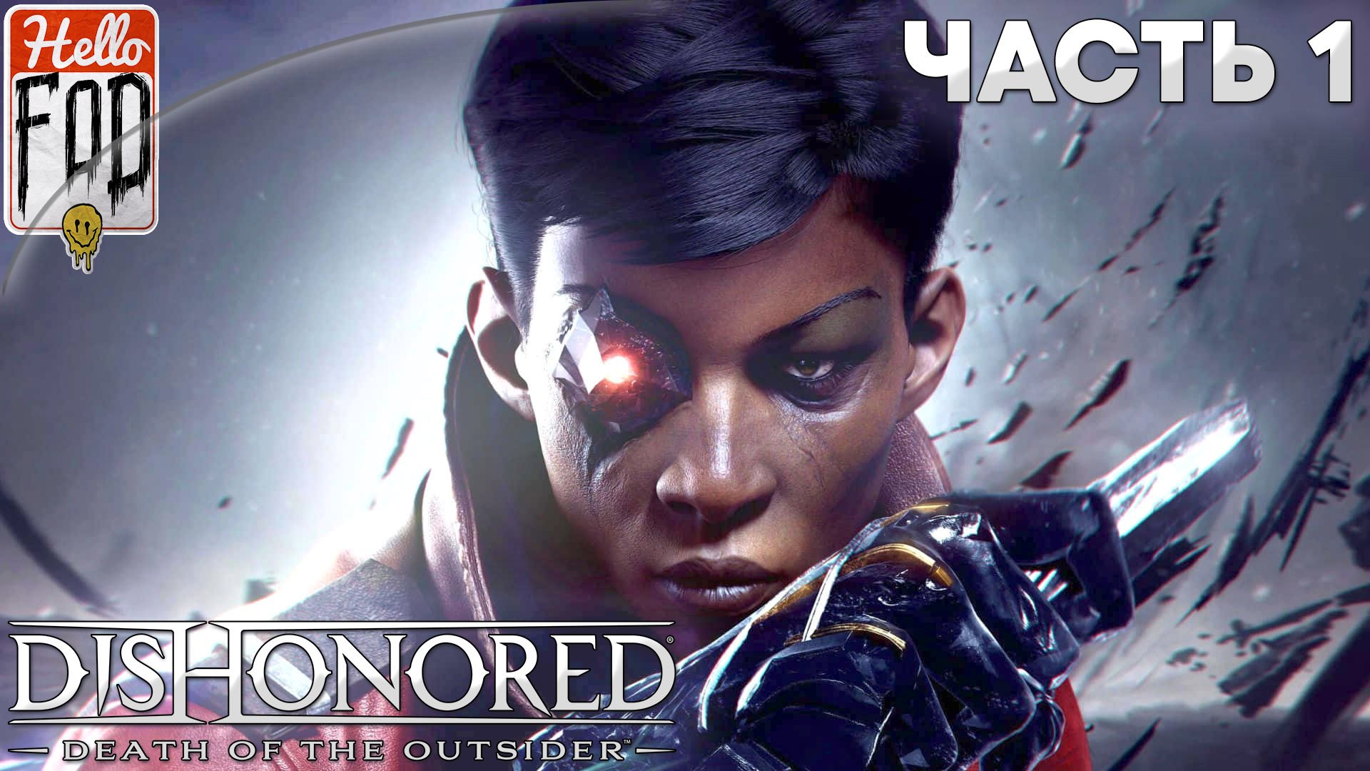 Dishonored Death of the Outsider (Сложность Очень высокая) ➤ По чёрному следу ➤ Часть 1!