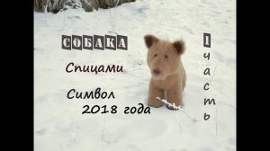 Собака спицами. Вязаная собака.  (1 часть).
