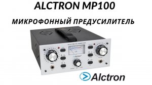 Предусилитель микрофонный ALCTRON MP100