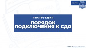 Порядок подключения к системе дистанционного образования