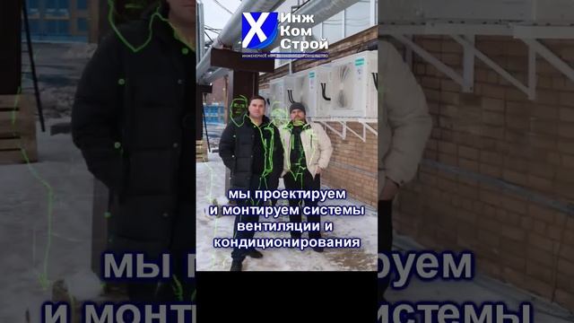 ИнжКомСтрой: #кондиционеры #вентиляция #фанкойлы