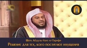 Решение для тех, кого постигает наушения. Абдул-азиз Ат-тарифи