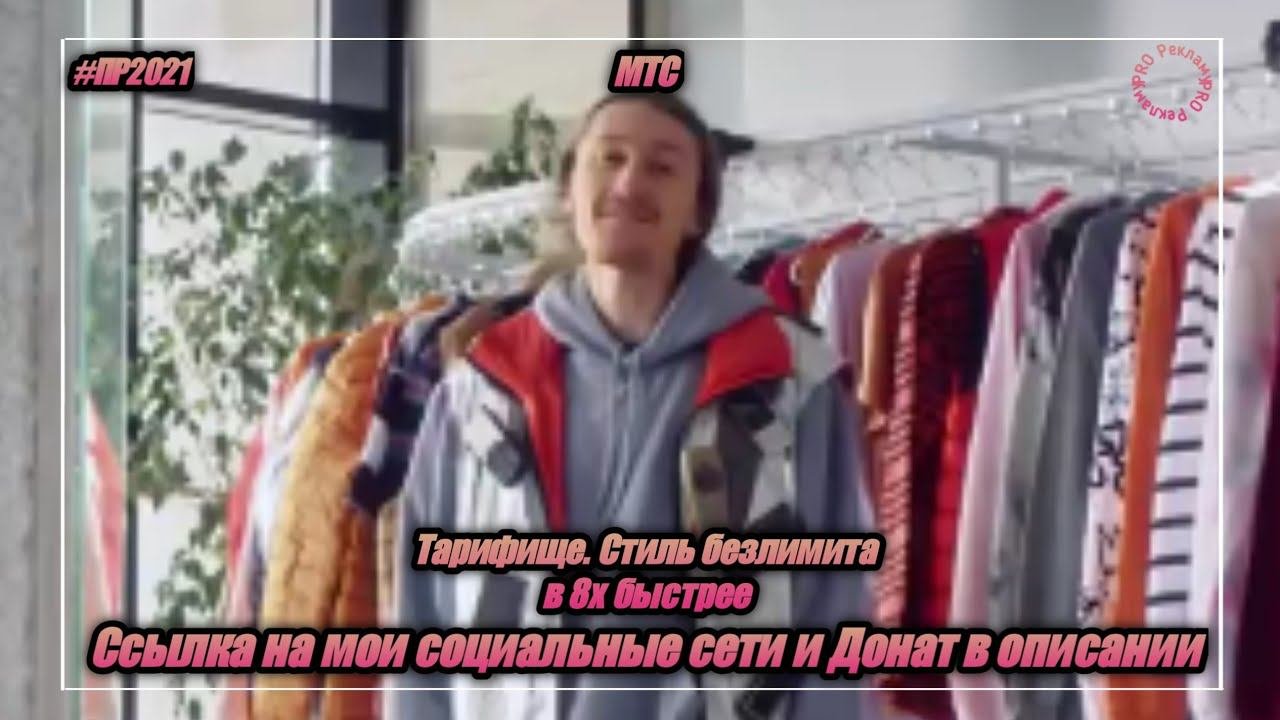 МТС — «Тарифище. Стиль безлимита» в 8х быстрее | PRO Рекламу
