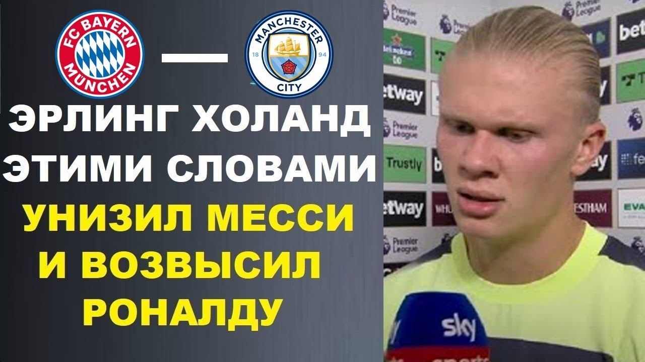 ХОЛАНД УНИЗИЛ 7 ЗОЛОТЫХ МЯЧЕЙ МЕССИ И ВОЗВЫСИЛ РОНАЛДУ. МЕССИ И БАРСЕЛОНА. БАВАРИЯ - МАНЧЕСТЕР СИТИ