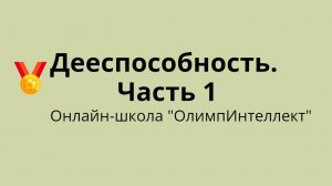 Дееспособность. Часть 1