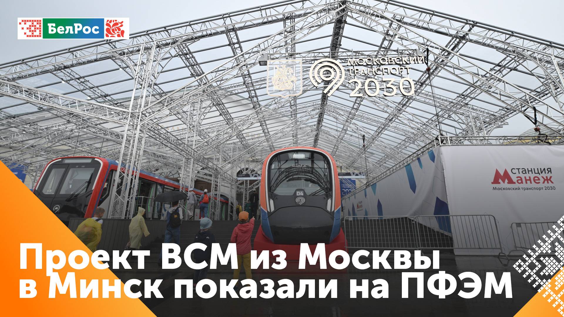 В Манеже представили проект высокоскоростной магистрали, которая свяжет Москву и Минск