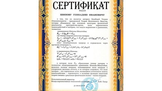 50 ЛЕТ ТВОРЧЕСТВА В ТЕОР. ФИЗИКЕ. Решение проблем Эйнштейна. Единая теория поля. БТГ. Геннадий Шипо