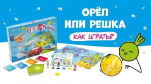 Как играть в «Орел или решка. Мир»? Правила, обзор #какиграть #настолка #настольнаяигра #правилаигры