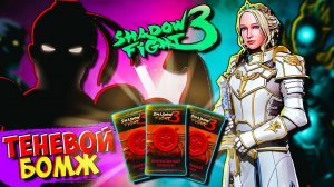 Теневой Бомж Теперь не Победим Открыл Уникальные Бустерпаки Shadow Fight 3 Бой с Тенью ФГТВ