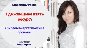 Ресурсное состояние женщины // Как его пополнять?