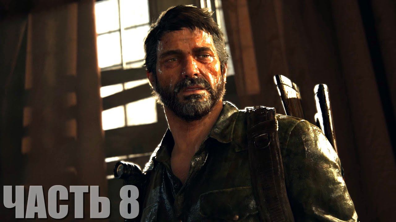 The Last of Us Part I Прохождение #8 "Отель" смотреть онлайн