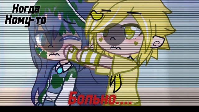 Меме// когда кому-то плохо.. смотреть онлайн