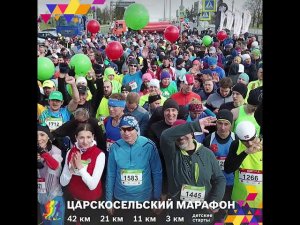 Царскосельский Марафон 6 сентября