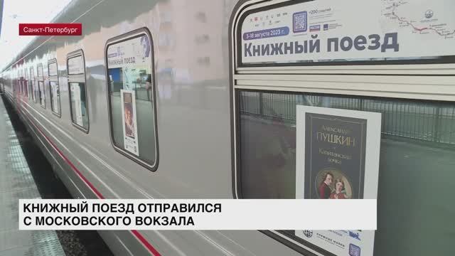 Книжный поезд. Литературный поезд. Книжный поезд 2025. Книжный поезд. Поезд фото.