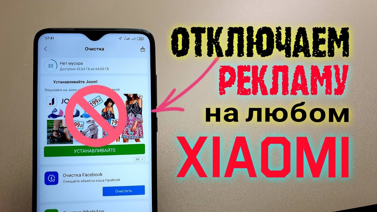 Как ОТКЛЮЧИТЬ РЕКЛАМУ Xiaomi. ?ПОЛНОСТЬЮ на Redmi - ПРОСТОЙ СПОСОБ!