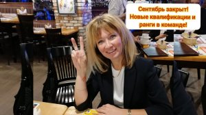 Сентябрь закрыт! Новые ранги и квалификации Командная работа Результаты получает каждый новичок