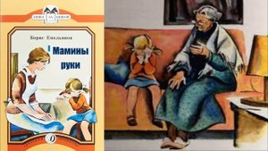 Б. Емельянов. Мамины руки.mp4