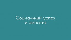 Социальный успех и эмпатия