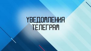 Уведомления Телеграм