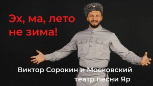 русская песня - Виктор Сорокин - Виктор Сорокин - Заслуженный артист России #стрим #песня