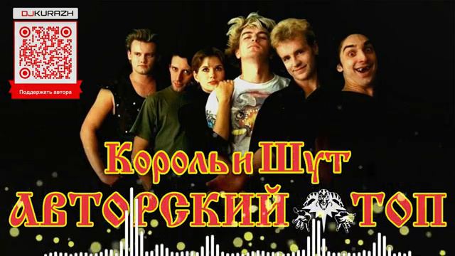 РАДИО КУРАЖ FM | Король и Шут | Сборник хитов | Лучшая подборка от поклонника
