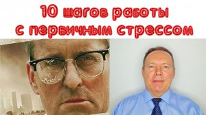 10 шагов работы с первичным стрессом