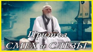 Притча. Смех и Слезы. Поучительная Притча которая изменит вашу Жизнь #притча #мудрость #притчи