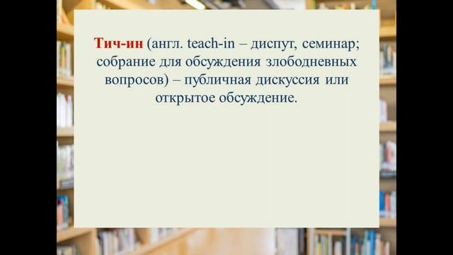 Интерактивные формы мероприятий в библиотеке