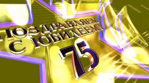 Футаж Заставка Юбилей 75 лет 2