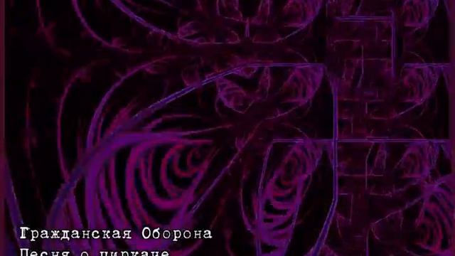 Гражданская Оборона - Песня о циркаче смотреть онлайн