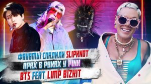 Фанаты спалили Slipknot, Прах в руках у Pink, BTS feat Limp Bizkit, Худший концерт Guns’n’roses,