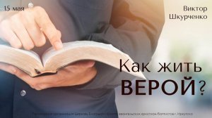 15.05.2022. Виктор Шкурченко "Как жить верой?"