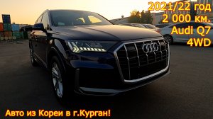 Авто из Кореи в г.Курган - Audi Q7, 2021/22 год, 2 000 км., S-Line!