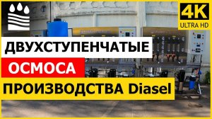 Двухступенчатые осмоса производства Diasel. 2 ступени чистой воды