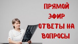Прямой эфир На вопросы отвечает Доктор Лисенкова 11.02.2023