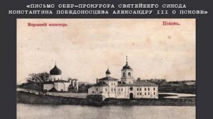 Библиозвук: Письмо обер-прокурора Святейшего Синода Победоносцева Александру III о Пскове.mp4
