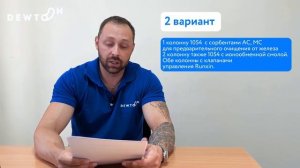 Dewton | Подбор системы очистки по результатам анализа воды