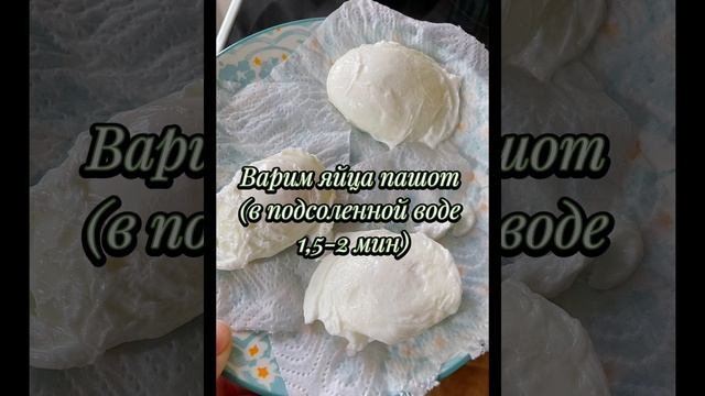 Яичница пашот