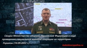 Сводка Министерства обороны Российской Федерации о ходе проведения СВО