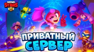 НОВЫЙ ПРИВАТНЫЙ СЕРВЕР С БОННИ И ДЖАНЕТ