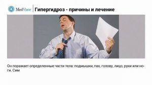 Гипергидроз - причины и лечение