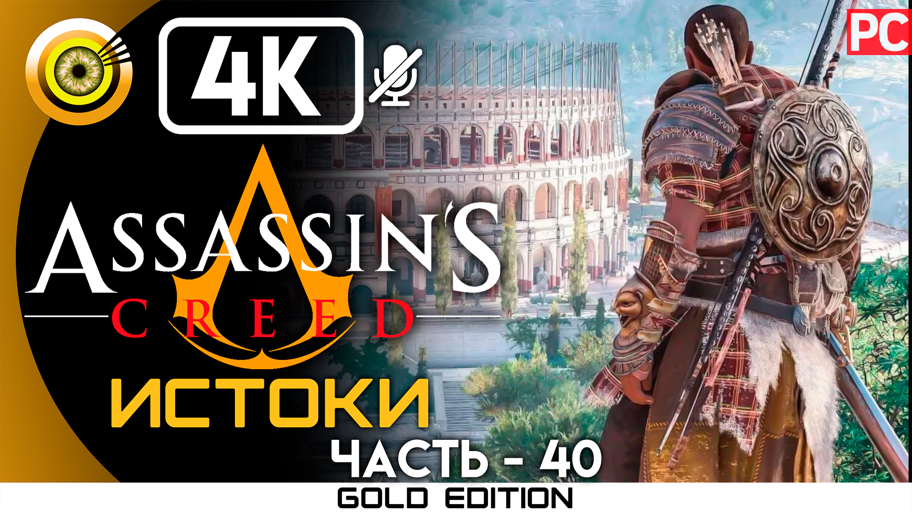 «Кошки-мышки» 100% Прохождение Assassin's Creed: Истоки ? Без комментариев — Часть 40